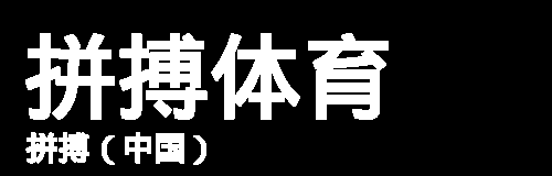 拼搏在线官网